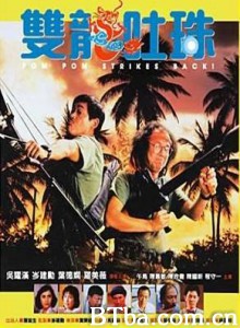 双龙吐珠 Pom Pom Strikes Back (1986) 720P BT磁力 迅雷网盘下载