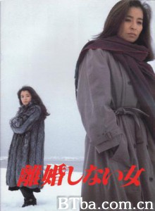 不离婚的女人 離婚しない女 (1986)  BT磁力 迅雷网盘下载
