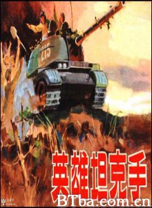 英雄坦克手 (1970)  BT磁力 迅雷网盘下载