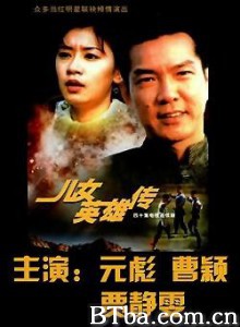 儿女英雄传 中华儿女 (1970)  BT磁力 迅雷网盘下载