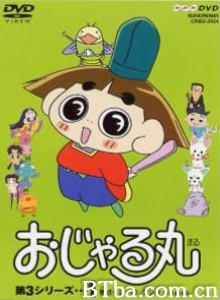 反斗小王子 邪留丸 (1998)  BT磁力 迅雷网盘下载