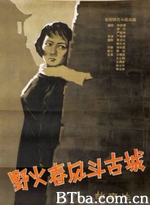 野火春风斗古城 Struggles in An Ancient City (1970)  BT磁力 迅雷网盘下载