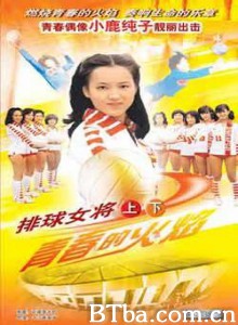 排球女将 青春的火焰 燃烧吧！扣球 (1979)  BT磁力 迅雷网盘下载