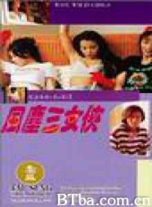 风尘三女侠/風塵三女俠-720p|1080p高清bt种子下载