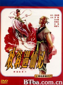 秋翁遇仙记 (1970)  BT磁力 迅雷网盘下载