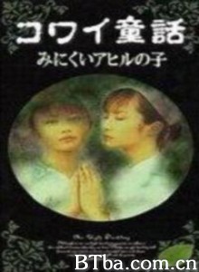 日本恐怖童话六部曲丑小鸭 (1999)  BT磁力 迅雷网盘下载