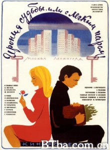 命运的捉弄 Ironiya sudby  ili S legkim parom! The Irony of Fate  or Enjoy Your Bath! (1975)  BT磁力 迅雷网盘下载