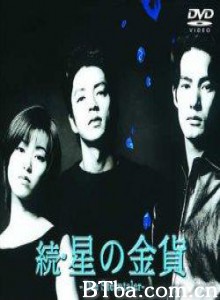 星之金币续集 白色之恋2 等你说爱我2 (1996)  BT磁力 迅雷网盘下载