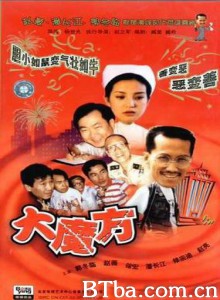 大魔方 da mo fang Big Magic Formula (1997)  BT磁力 迅雷网盘下载