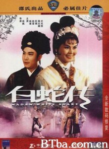 白蛇传 Madam White Snake (1962)  BT磁力 迅雷网盘下载