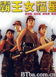 霸王女福星 Operation Pink Squad (1988)  BT磁力 迅雷网盘下载