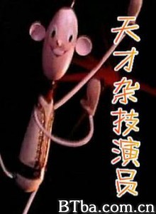 天才杂技演员 (1970)  BT磁力 迅雷网盘下载