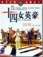 十四女英豪/14 Amazons