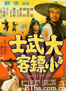 大武士与小镖客 少林英雄 Hero of the Wild Kung Fu Challenger (1970)  BT磁力 迅雷网盘下载