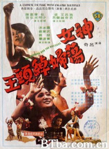 神女荡妇绰头王 The Hookers and the Hustlers (1975)  BT磁力 迅雷网盘下载