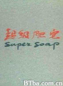 超级肥皂 Super Soap (1970)  BT磁力 迅雷网盘下载