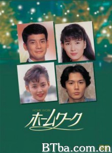亲密爱人 ホ-ムワ-ク (1992)  BT磁力 迅雷网盘下载