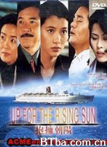拥抱朝阳 Up For The Rising Sun 抱拥朝阳 (1997) 1080P BT磁力 迅雷网盘下载