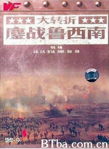 大转折——鏖战鲁西南 Turning Point - Fighting hard in Shan Dong (1970)  BT磁力 迅雷网盘下载
