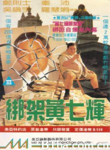 绑架黄七辉/Kidnap of Wong Chak Fai-720p|1080p高清bt种子下载