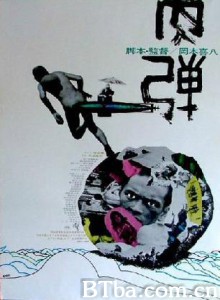 肉弹 (1968)  BT磁力 迅雷网盘下载