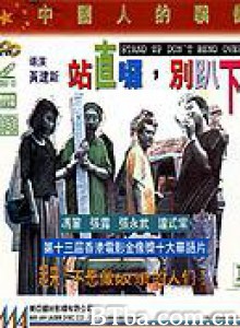 站直啰，别趴下 (1993)  BT磁力 迅雷网盘下载