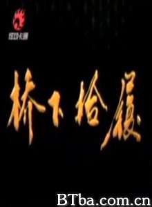 桥下拾履 (1970)  BT磁力 迅雷网盘下载