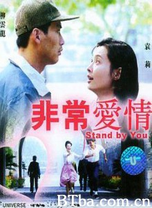 非常爱情 An Unusual Love (2000)  BT磁力 迅雷网盘下载
