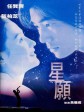 星愿/星语心愿/Fly Me To Polaris
