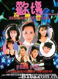 欢场 The Seven Angels (1985)  BT磁力 迅雷网盘下载