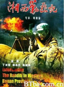 湘西剿匪记第一集 (1970)  BT磁力 迅雷网盘下载