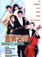 富贵吉祥/The Perfect Match