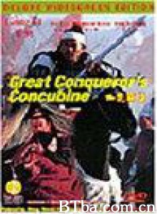 西楚霸王 The Great Conqueror's Concubine (1994)  BT磁力 迅雷网盘下载