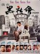 我在黑社会的日子/义不容辞/Triads - The Inside Story