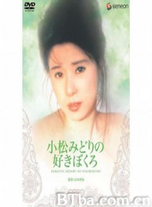 小松みどりの好きぼくろ