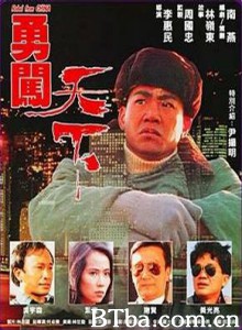 勇闯天下 Rebel From China Yong chuang tian xia (1990)  BT磁力 迅雷网盘下载