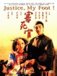 审死官/威龙闯天关(台)/Justice/My Foot!