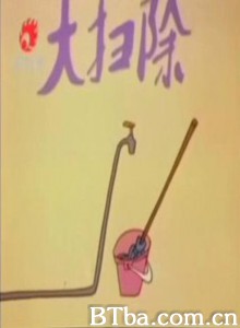 大扫除-720p|1080p高清bt种子下载