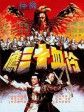 冷血十三鹰/The Avenging Eagle