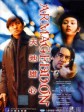 天地雄心/Armageddon