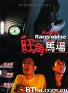 旺角马场/Sex Racecourse