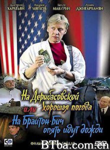 德里巴斯街上好天气，或者布里顿海滩又下雨了 Na Deribasovskoy khoroshaya pogoda  ili na Brayton Bich opyat idut dozhdi Weather Is Good on Deribasovskaya  It Rains Again on Brighton Beach (1970)  BT磁力 迅雷网盘下载