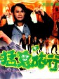 哗鬼旅行团/猛鬼旅行团/Forced Nightmare