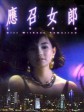 应召女郎1988/Call Girl '88/Girls Without Tomorrow
