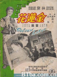 金莲花 Golden Lotus (1957)  BT磁力 迅雷网盘下载