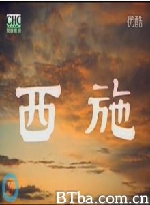 西施 (1970)  BT磁力 迅雷网盘下载