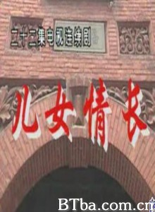 儿女情长 (1970)  BT磁力 迅雷网盘下载