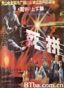 死拼 Defying Death (1990)  BT磁力 迅雷网盘下载