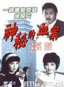 神秘的血案 (1966)  BT磁力 迅雷网盘下载