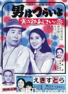 寅次郎的故事29：紫阳花之恋 Hearts and Flowers for Tora-san (1982)  BT磁力 迅雷网盘下载